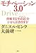 モチベーション3．0　持続する「やる気！」をいかに引き出すか