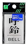光 点字サイン 呼鈴 BELL 00871549-1 TS641-5