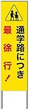 名入れ対応 反射看板 ４５型 【受注生産品】 スチール製 通学路につき最徐行！