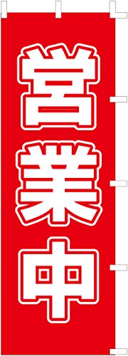 のぼり旗 「営業中」 T104