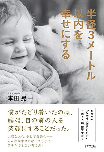 キンドル 無料電子書籍 半径3メートル以内を幸せにする (きずな出版) バイ