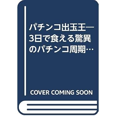 パチンコ出玉王―3日で食える驚異のパチンコ周期法 パチンコ出玉王 3日で食える驚異のパチンコ周期法 新品本・書籍
