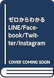 ゼロからわかるLINE/Facebook/Twitter/Instagram超入門 (メディアックスMOOK)