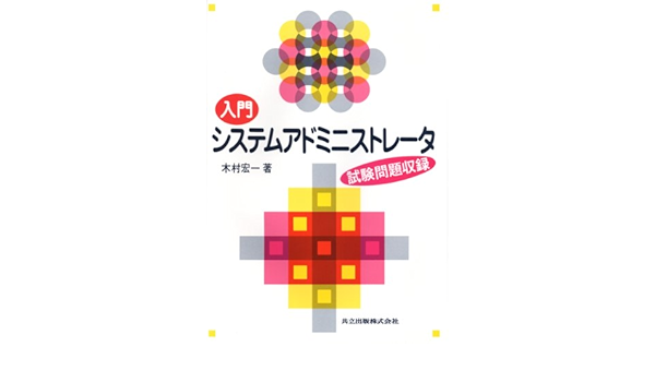 入門 システムアドミニストレータ 試験問題収録 宏一 木村 本 通販 Amazon