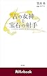 古の女神と宝石の射手　（角川ebook）