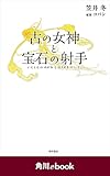 古の女神と宝石の射手　（角川ebook）