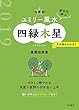 2019 九星別ユミリー風水　四緑木星 (だいわ文庫)