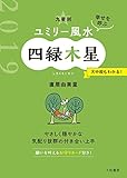 2019 九星別ユミリー風水　四緑木星 (だいわ文庫)
