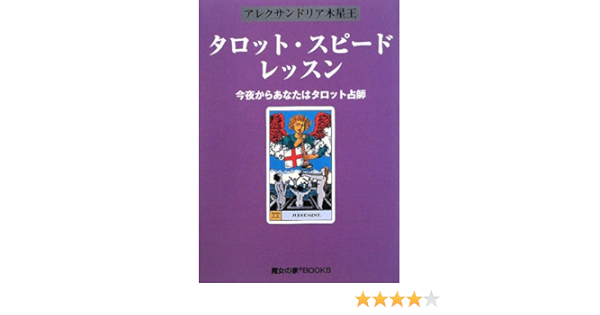 タロット スピード レッスン 今夜からあなたはタロット占師 アレクサンドリア木星王 本 通販 Amazon