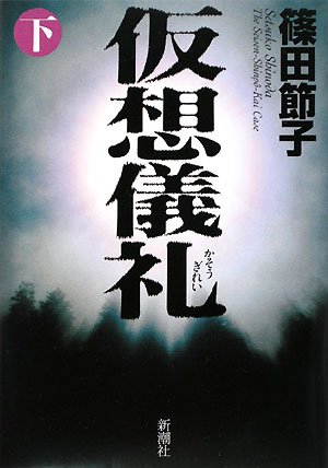 仮想儀礼〈下〉