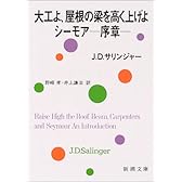 大工よ、屋根の梁を高く上げよ/シーモア-序章 (新潮文庫)