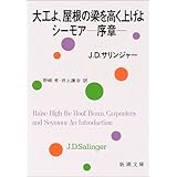 大工よ、屋根の梁を高く上げよ/シーモア-序章 (新潮文庫)