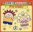 2001年運動会用CD/Fly High!