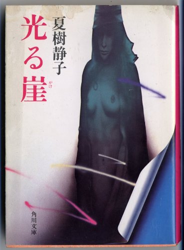 光る崖 (角川文庫 緑 445-5)