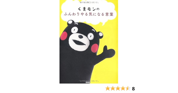 くまモンのふんわりやる気になる言葉 本 通販 Amazon