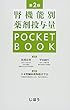 腎機能別薬剤投与量POCKETBOOK 第2版