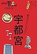 ジモトラベル 宇都宮 (諸ガイド)