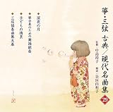 箏・三弦 古典/現代名曲集(29)