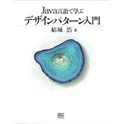 Java言語で学ぶデザインパターン入門