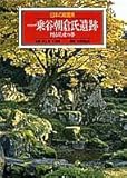 一乗谷朝倉氏遺跡 甦る乱世の夢 (日本の庭園美)
