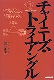 チャイニーズ・トライアングル