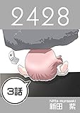 ３話: スイーツのお店編 ２４２８連載版