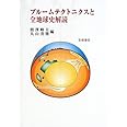 プルームテクトニクスと全地球史解読