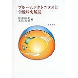 プルームテクトニクスと全地球史解読