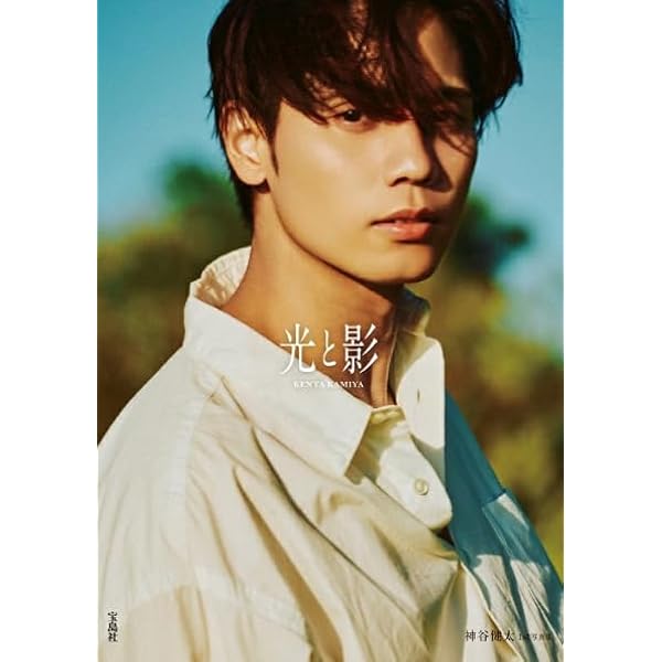 Amazon.co.jp: 光と影 神谷健太1st写真集 : 神谷 健太: 本