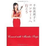 千住真理子とコンサ-トへ行こう (旬報社まんぼうシリーズ)