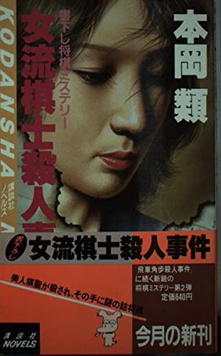 本岡類:女流棋士殺人事件 (講談社ノベルス)
