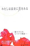 わたしは真昼に月をみる: 傷ついていたヒーラーの物語