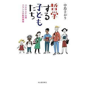 哲学する子どもたち: バカロレアの国フランスの教育事情 哲学する子どもたち: バカロレアの国フランスの教育事情