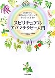 スピリチュアルアロマテラピー入門―精油からの素晴らしいメッセージを受け取って下さい