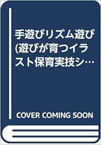 手遊びリズム遊び 遊びが育つイラスト保育実技シリーズ 阿部 直美 本 通販 Amazon