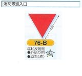 安全・サイン8　消防隊進入口表示　消防標識 一辺200mm(外貼り）　76-B