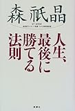 人生、最後に勝てる法則 by 岡本大輔生活相談員