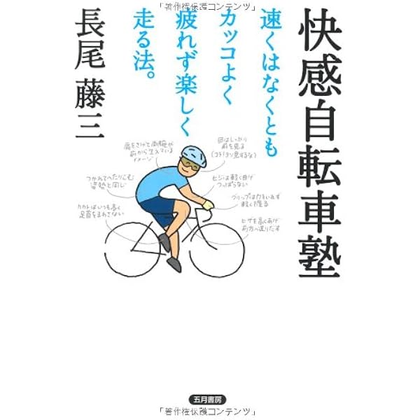 快感自転車塾 速くはなくともカッコよく疲れず楽しく走る法 長尾 藤三 本 通販 Amazon