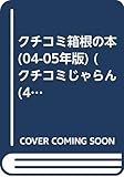 箱根の本 04-05年版: 一度や二度ではわからない、本当の箱根へ。 (クチコミじゃらんシリーズ 411)