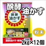 東商 醗酵油かす 粉末 2kg×12個