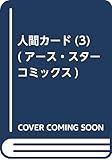 人間カード(3) (アース・スターコミックス)