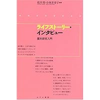 新版 ライフヒストリーを学ぶ人のために | 谷 富夫 |本 | 通販 | Amazon