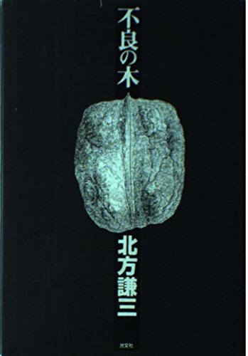 北方謙三:不良の木