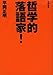 哲学的落語家! 哲学的落語家!