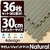 やさしいジョイントマット ナチュラル 約2畳（36枚入）本体 レギュラーサイズ（30cm×30cm） 畳（たたみ） 〔クッションマット 床暖房対応 赤ちゃんマット〕