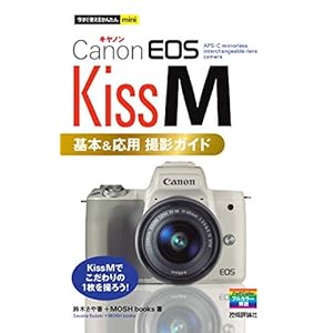 今すぐ使えるかんたんmini Canon EOS Kiss M 基本&応用 撮影ガイド 今すぐ使えるかんたんmini Canon EOS Kiss M 基本&応用 撮影ガイド