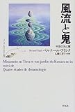 風流と鬼―平安の光と闇 (フランス・ジャポノロジー叢書)