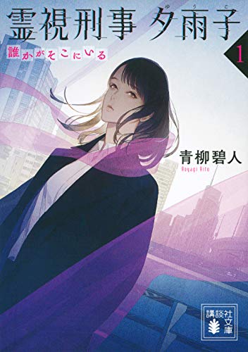 青柳碧人:霊視刑事夕雨子1 誰かがそこにいる (講談社文庫)