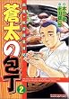 蒼太の包丁 第2巻―銀座・板前修業日記 (マンサンコミックス)