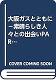 大阪ガスとともに －素晴らしき人々との出会いPARTⅢ－